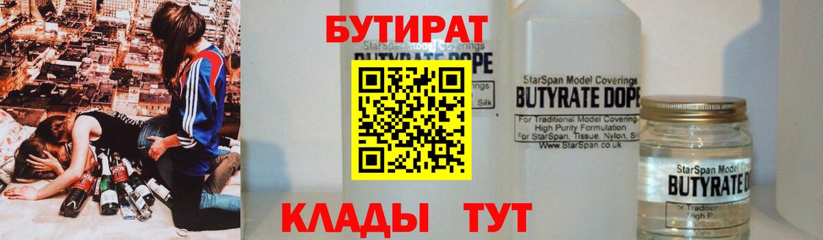 БУТИРАТ 1.4BDO  Вход с VPN  Ливны 